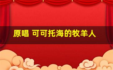 原唱 可可托海的牧羊人